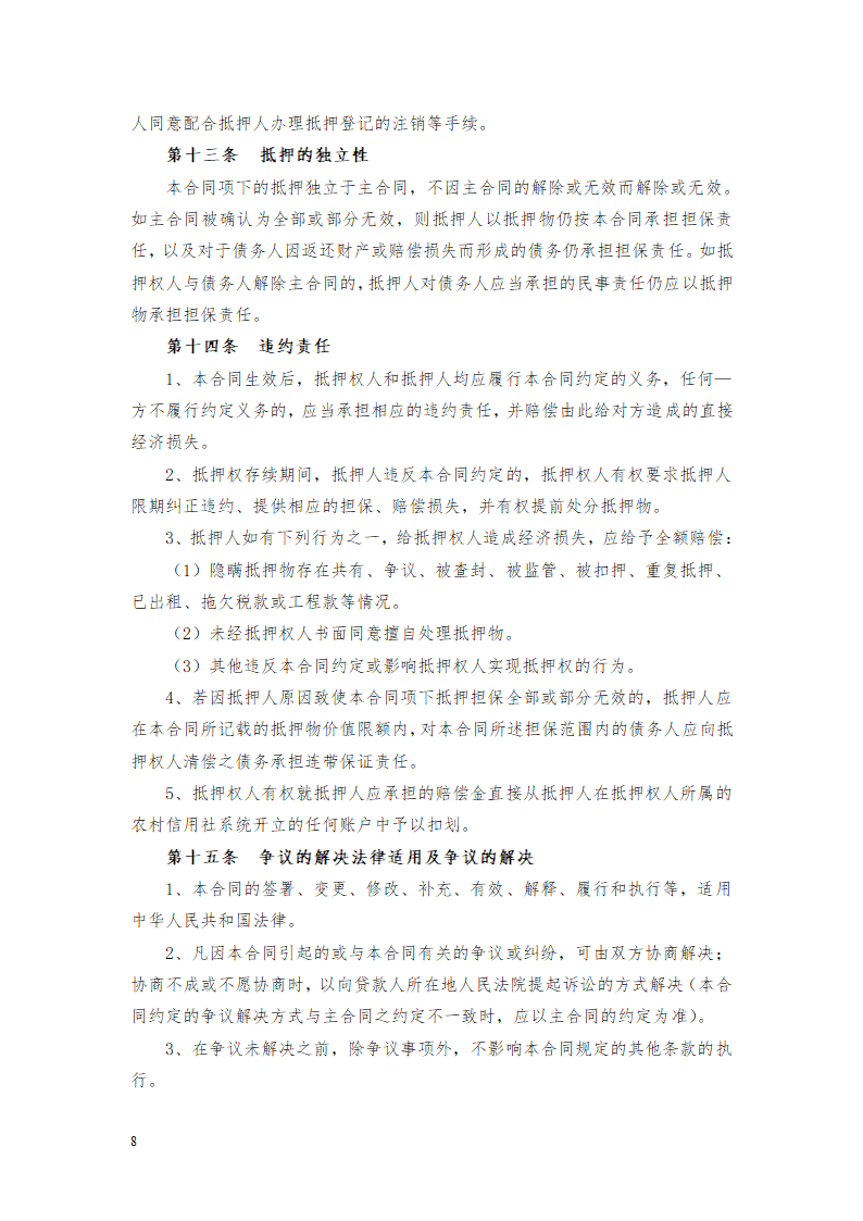 货物财产抵押担保协议合同书标准模板.doc第8页