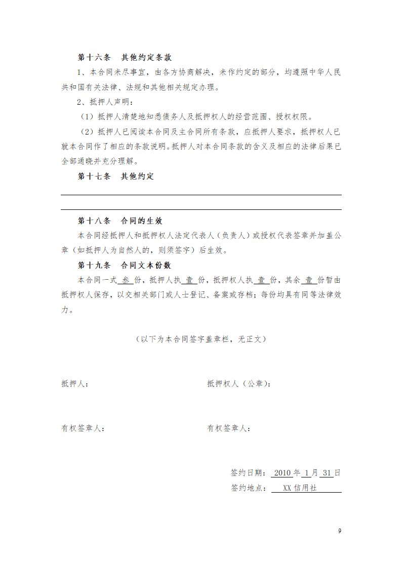 货物财产抵押担保协议合同书标准模板.doc第9页