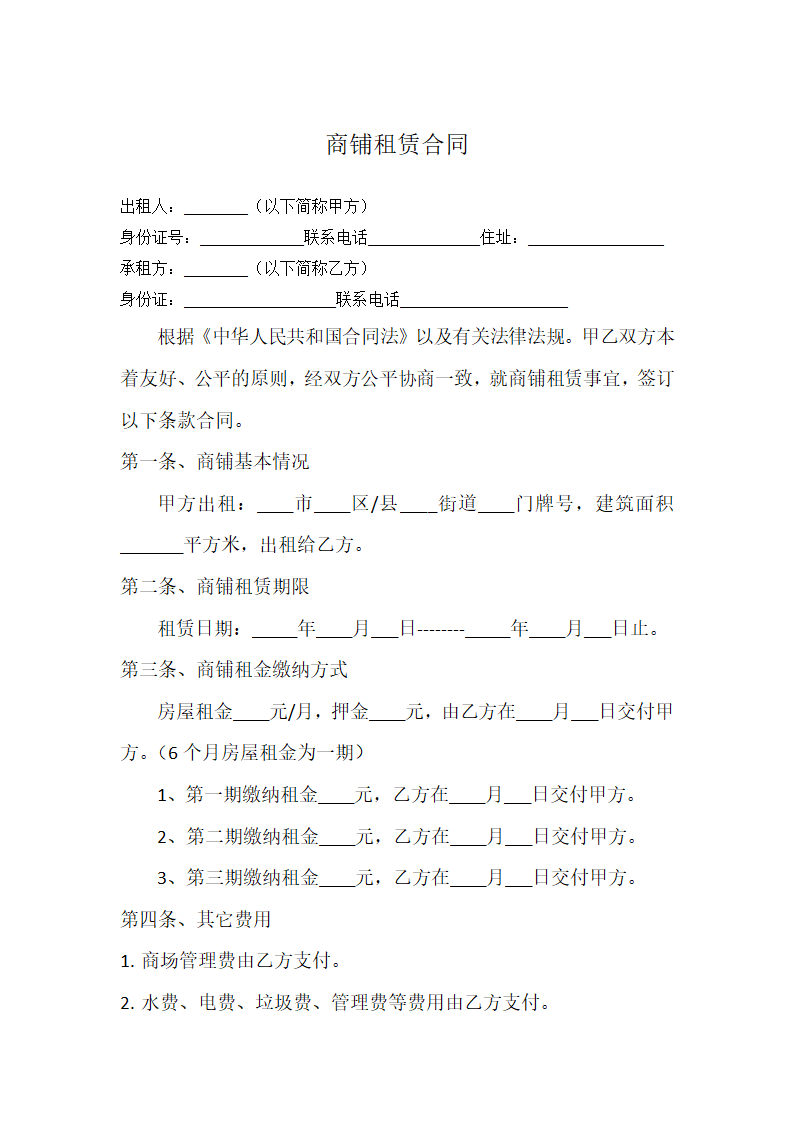 商铺租赁合同.docx第1页