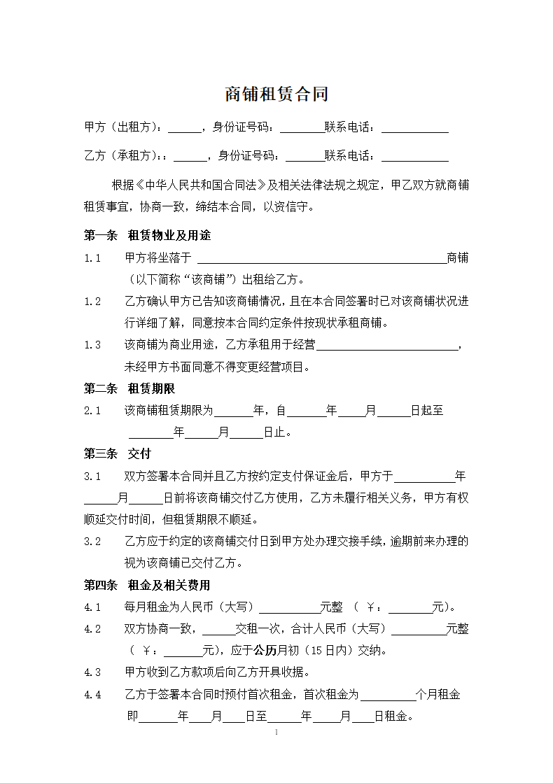 商铺租赁合同.docx