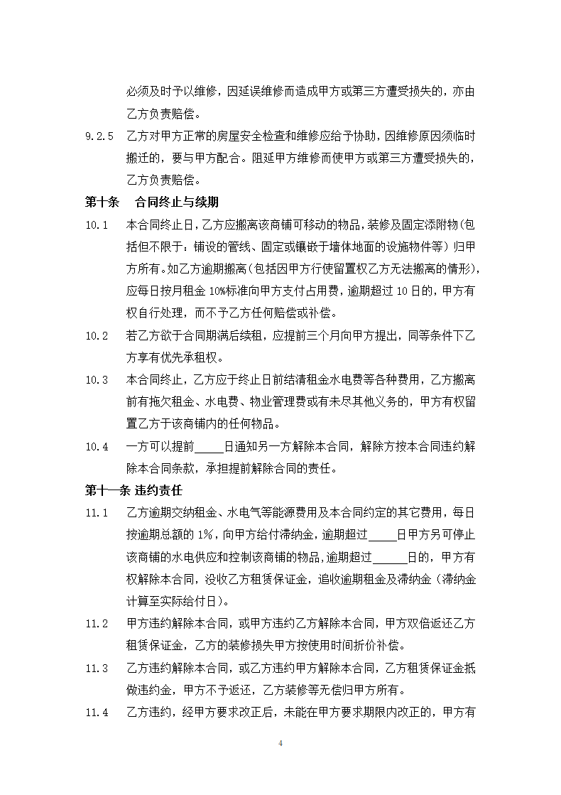 商铺租赁合同.docx第4页