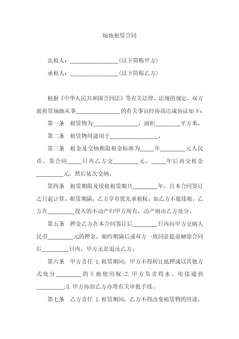 场地租赁合同.docx第1页