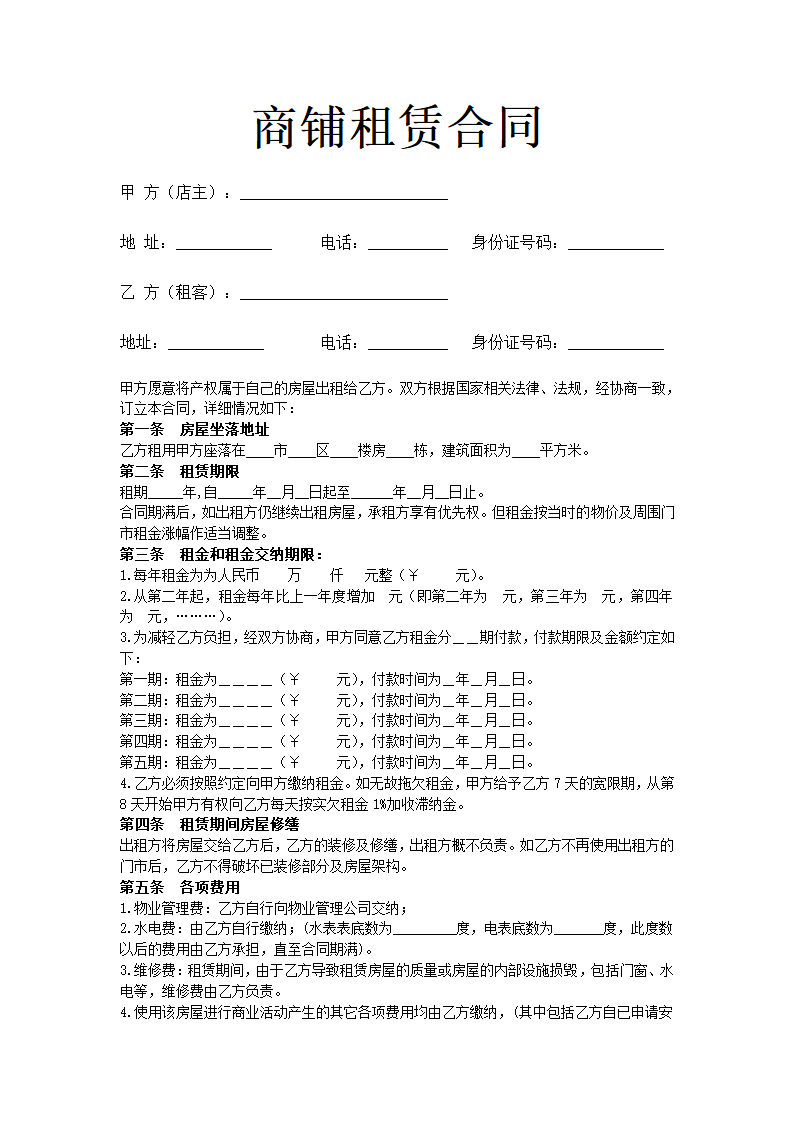 商铺租赁合同.docx第2页