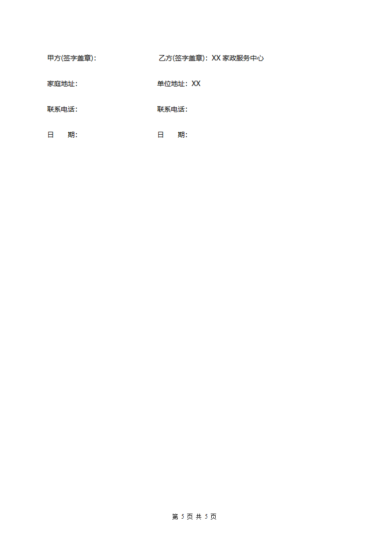 家政服务合同.docx第5页