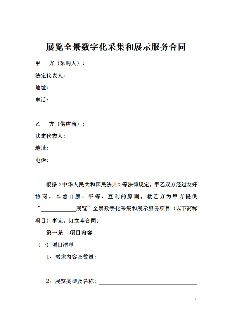 展览全景数字化采集服务合同.docx第1页