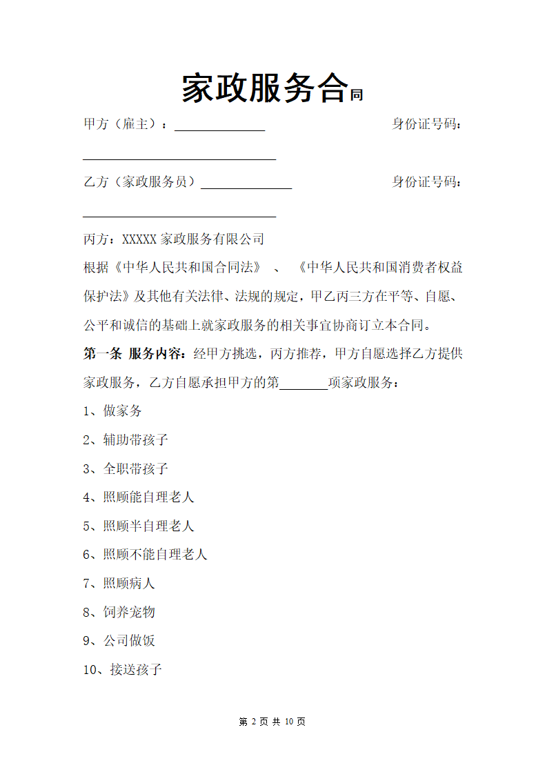 家政服务合同.docx第2页