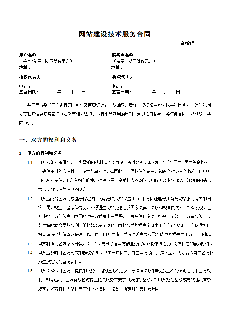 网站建设技术服务合同.docx第2页