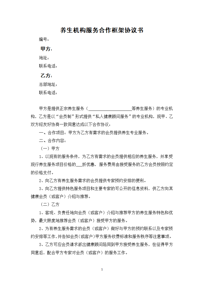 养生服务合同.docx第1页