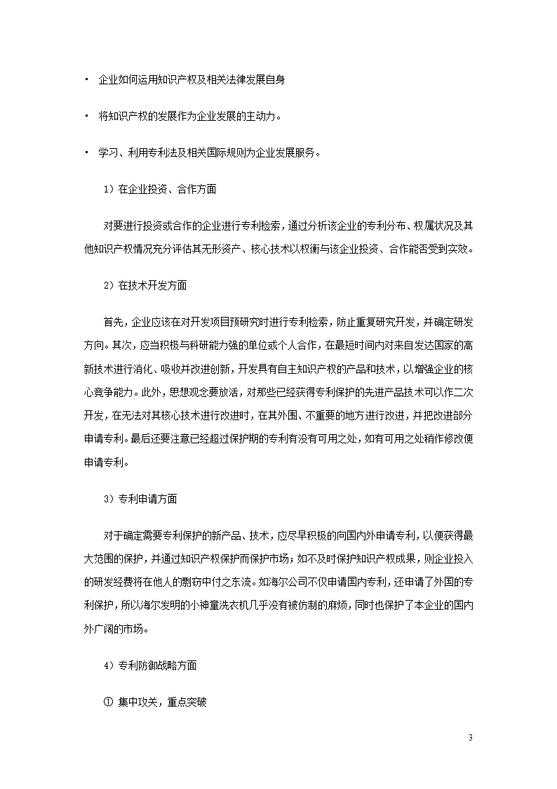 企业的知识产权发展战略.doc第3页