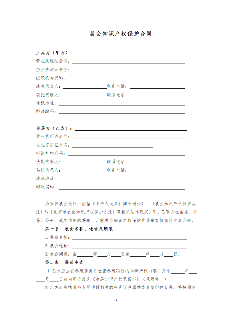 展会知识产权保护合同.docx第3页