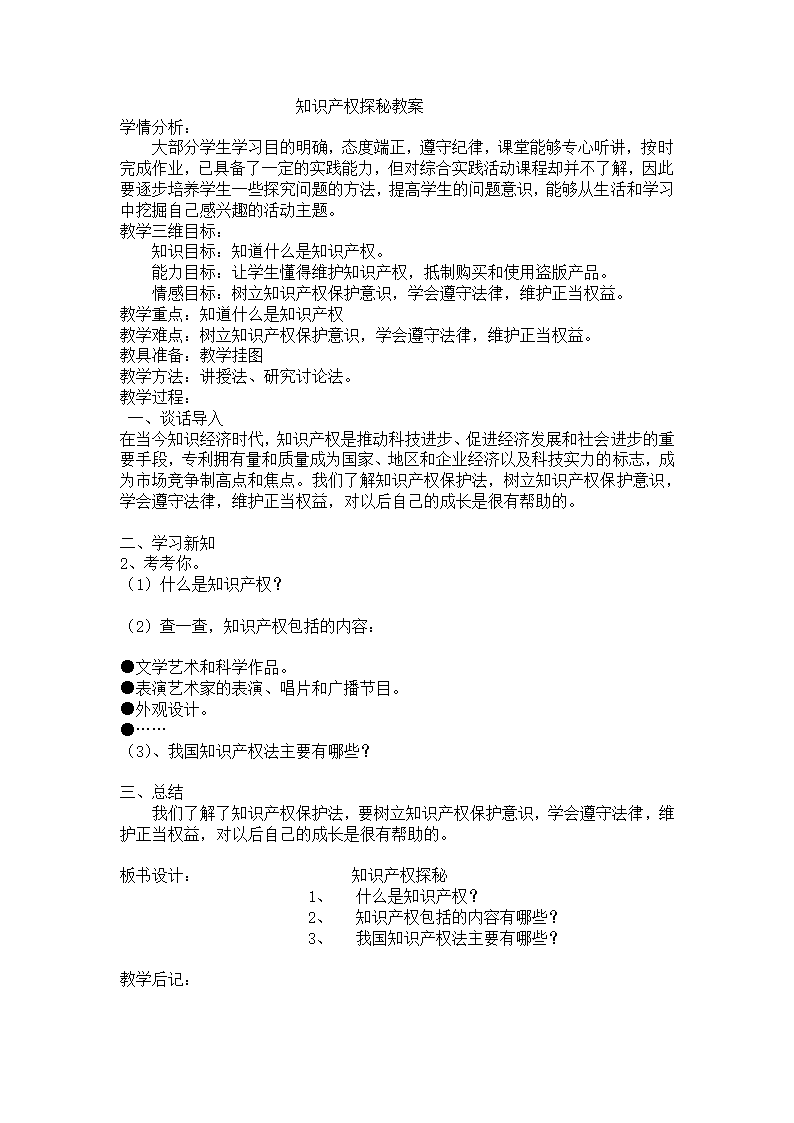 六年级上册综合实践活动教案(粤教版) 知识产权探秘教案.doc第1页