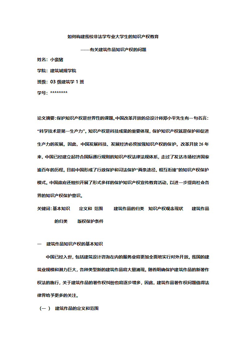 如何构建我校非法学专业大学生的知识产权教育.doc