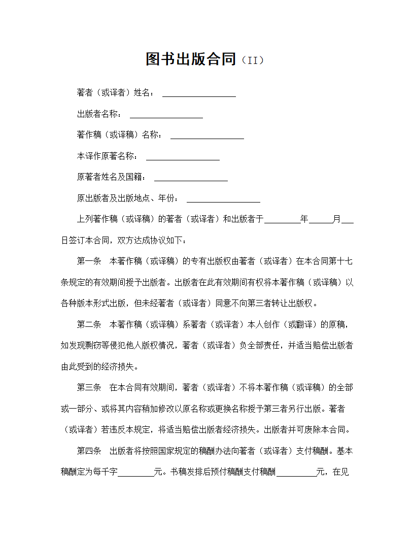 【知识产权合同系列】图书出版合同.doc第2页