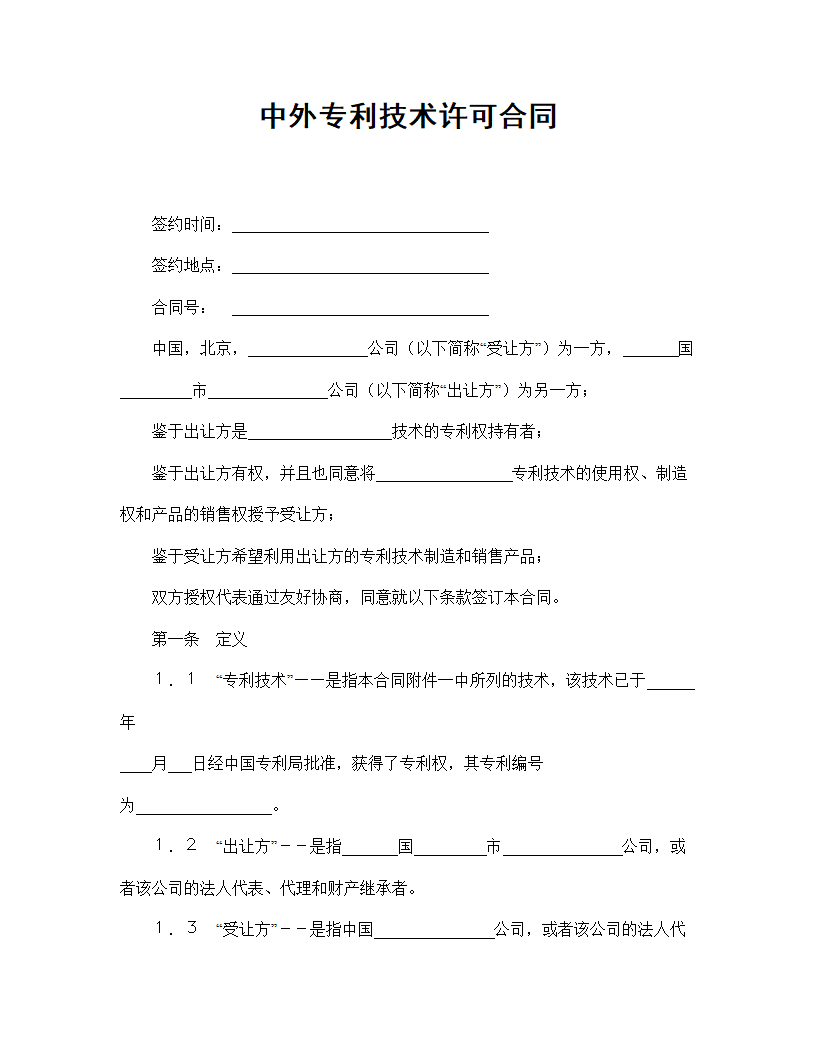 【知识产权合同系列】中外专利技术许可合同.doc第2页