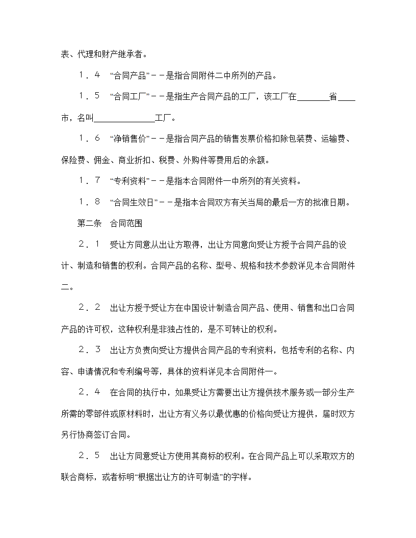 【知识产权合同系列】中外专利技术许可合同.doc第3页