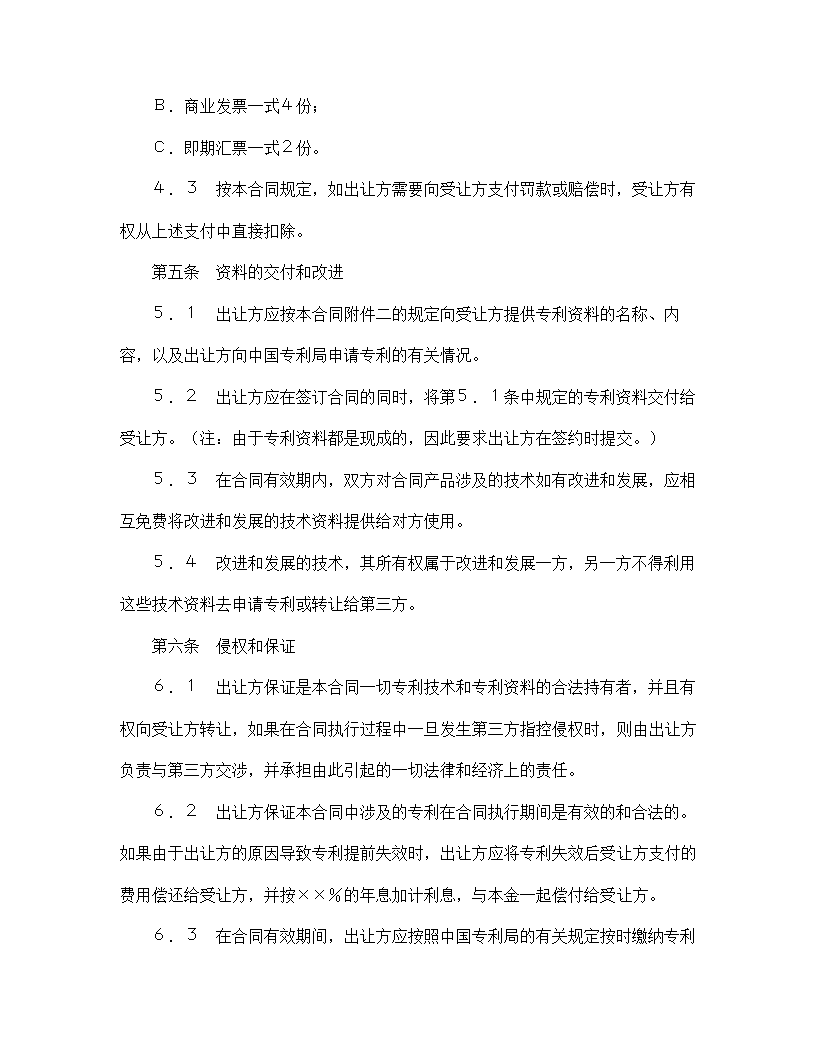 【知识产权合同系列】中外专利技术许可合同.doc第5页