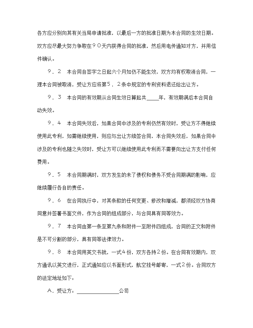 【知识产权合同系列】中外专利技术许可合同.doc第7页