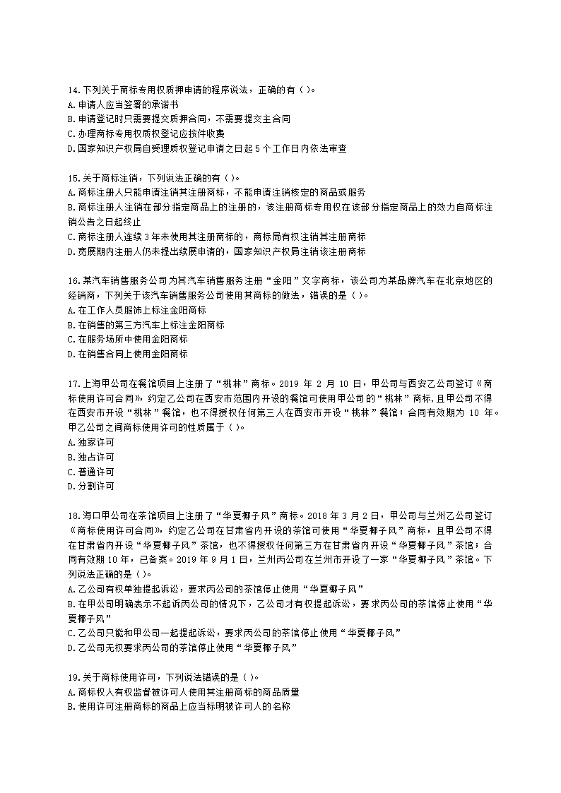 中级经济师中级知识产权专业知识与实务[专业课]第6章 商标使用含解析.docx第3页