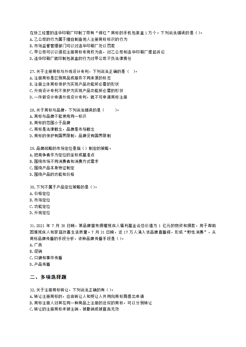 中级经济师中级知识产权专业知识与实务[专业课]第6章 商标使用含解析.docx第5页