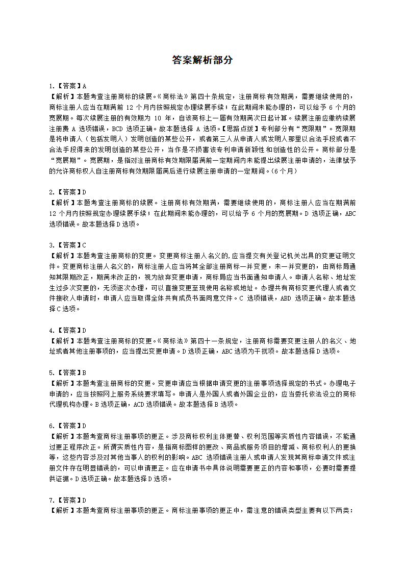 中级经济师中级知识产权专业知识与实务[专业课]第6章 商标使用含解析.docx第9页