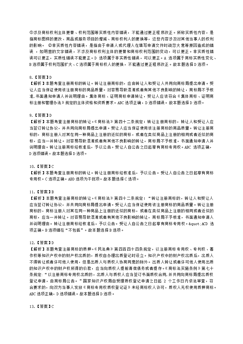 中级经济师中级知识产权专业知识与实务[专业课]第6章 商标使用含解析.docx第10页