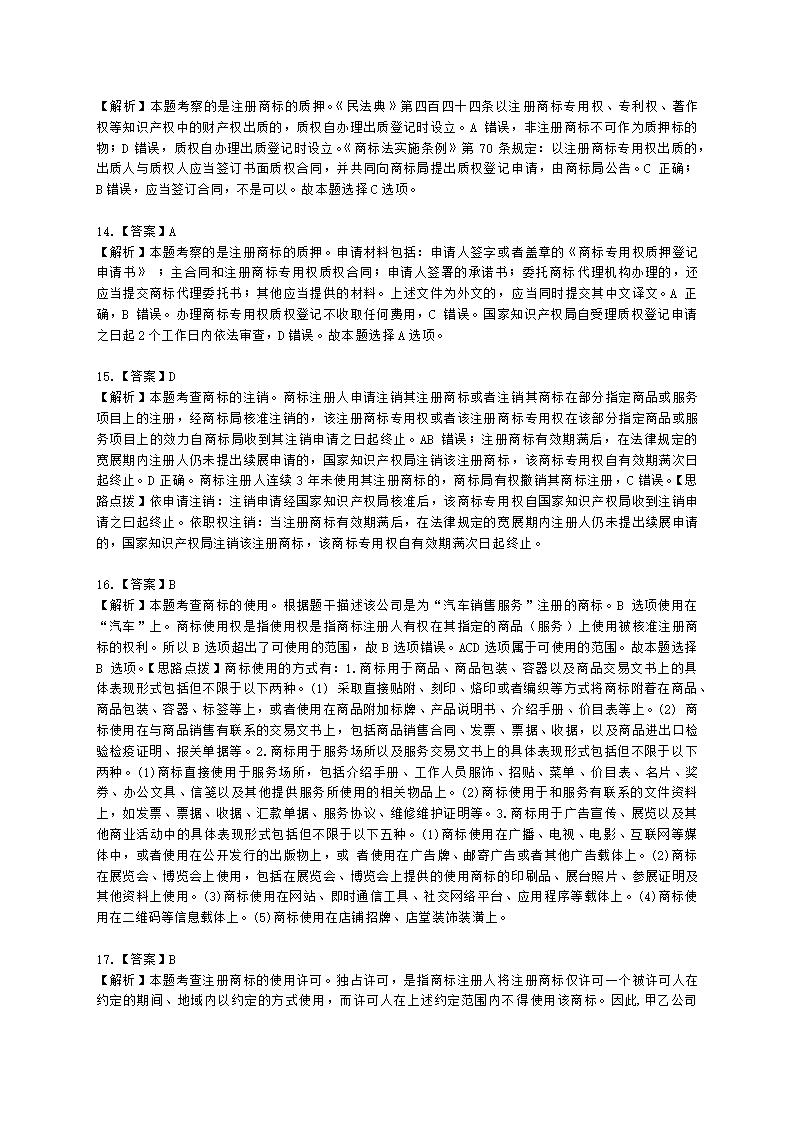 中级经济师中级知识产权专业知识与实务[专业课]第6章 商标使用含解析.docx第11页