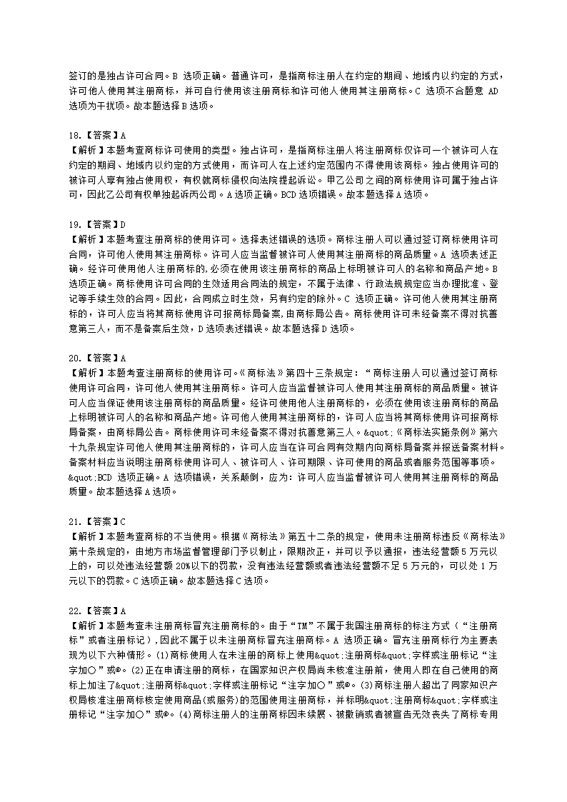 中级经济师中级知识产权专业知识与实务[专业课]第6章 商标使用含解析.docx第12页