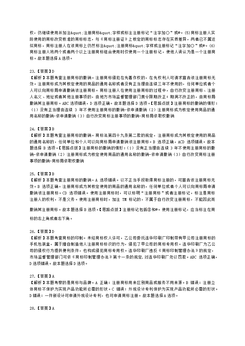 中级经济师中级知识产权专业知识与实务[专业课]第6章 商标使用含解析.docx第13页