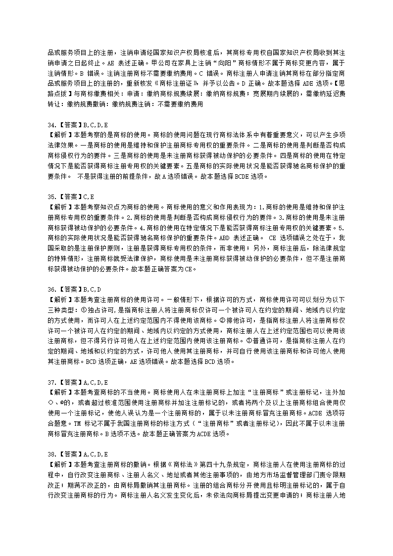 中级经济师中级知识产权专业知识与实务[专业课]第6章 商标使用含解析.docx第15页