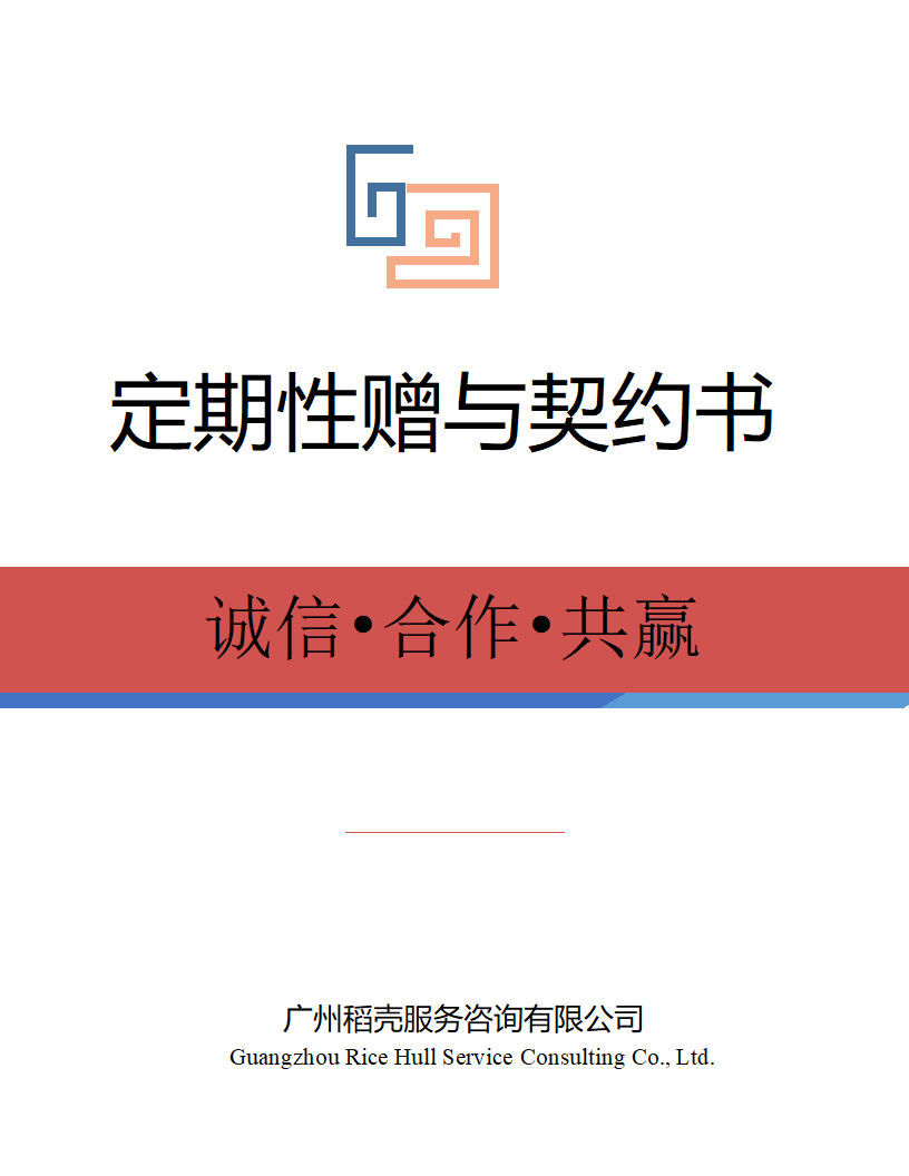 定期性赠与契约书.docx