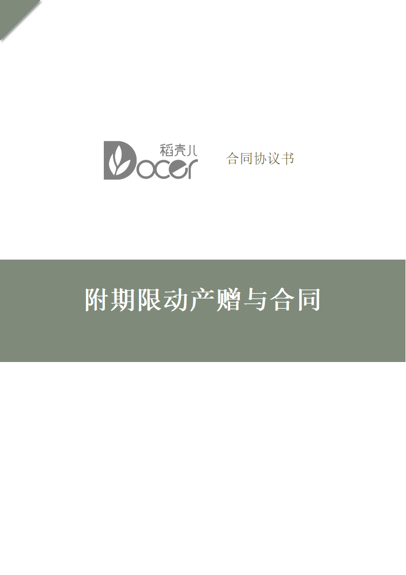 附期限动产赠与合同.docx第1页