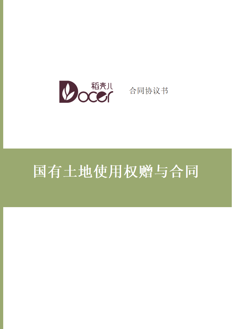 国有土地使用权赠与合同.docx