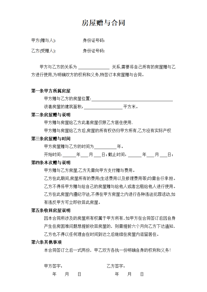 房屋赠与合同协议.docx