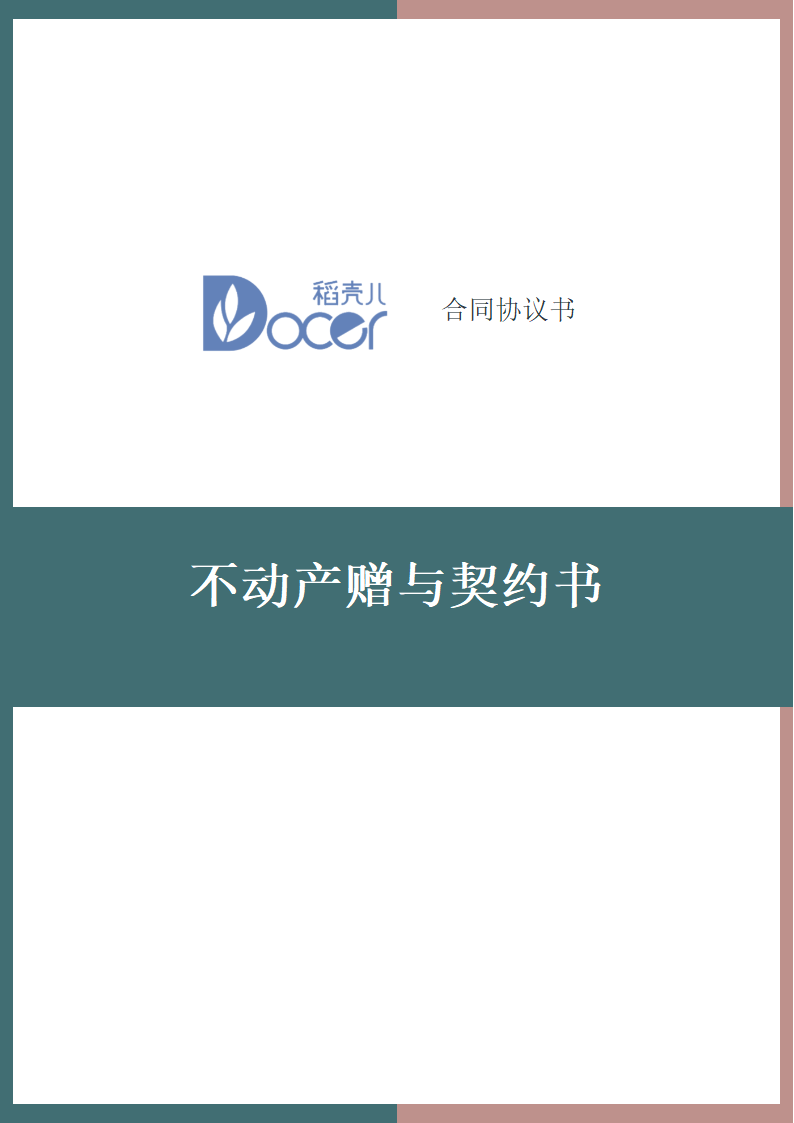 不动产赠与契约书.docx第1页