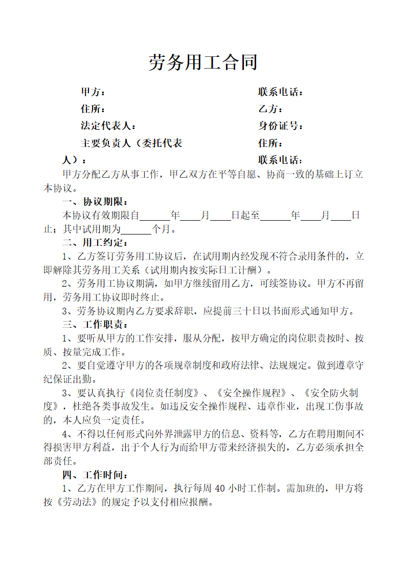 劳务用工合同.doc