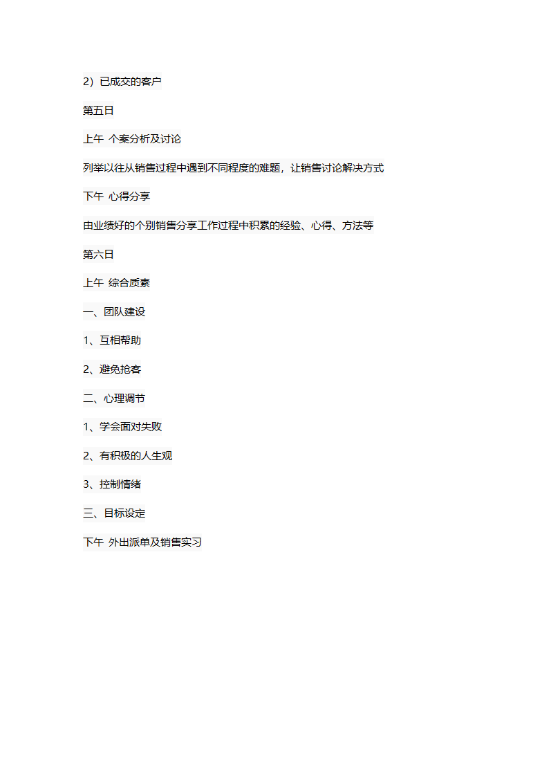 销售新人培训计划.doc第5页