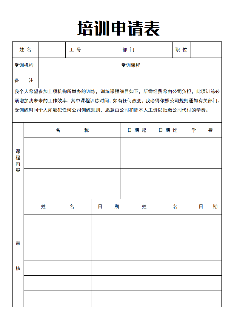 培训申请表.doc