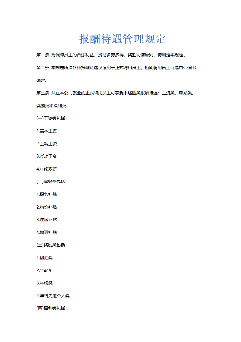 报酬待遇管理规定.docx第1页