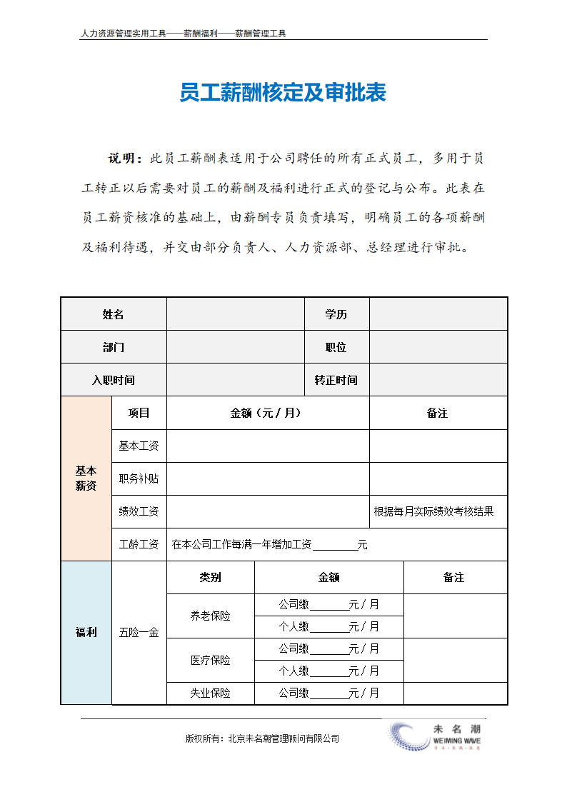 员工薪酬核定与审批表（标准版）.doc第2页