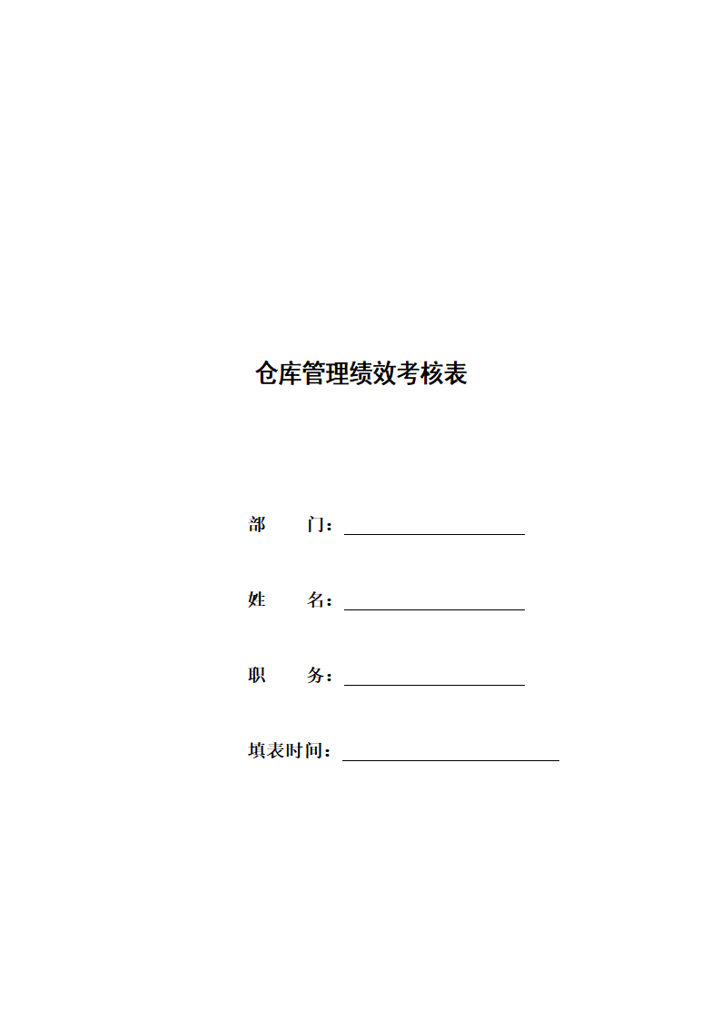 仓库管理绩效考核表.docx