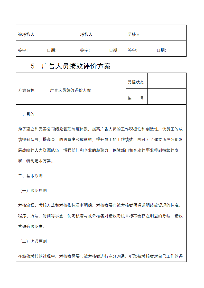 人资绩效-广告公关人员绩效考核全案.docx第7页