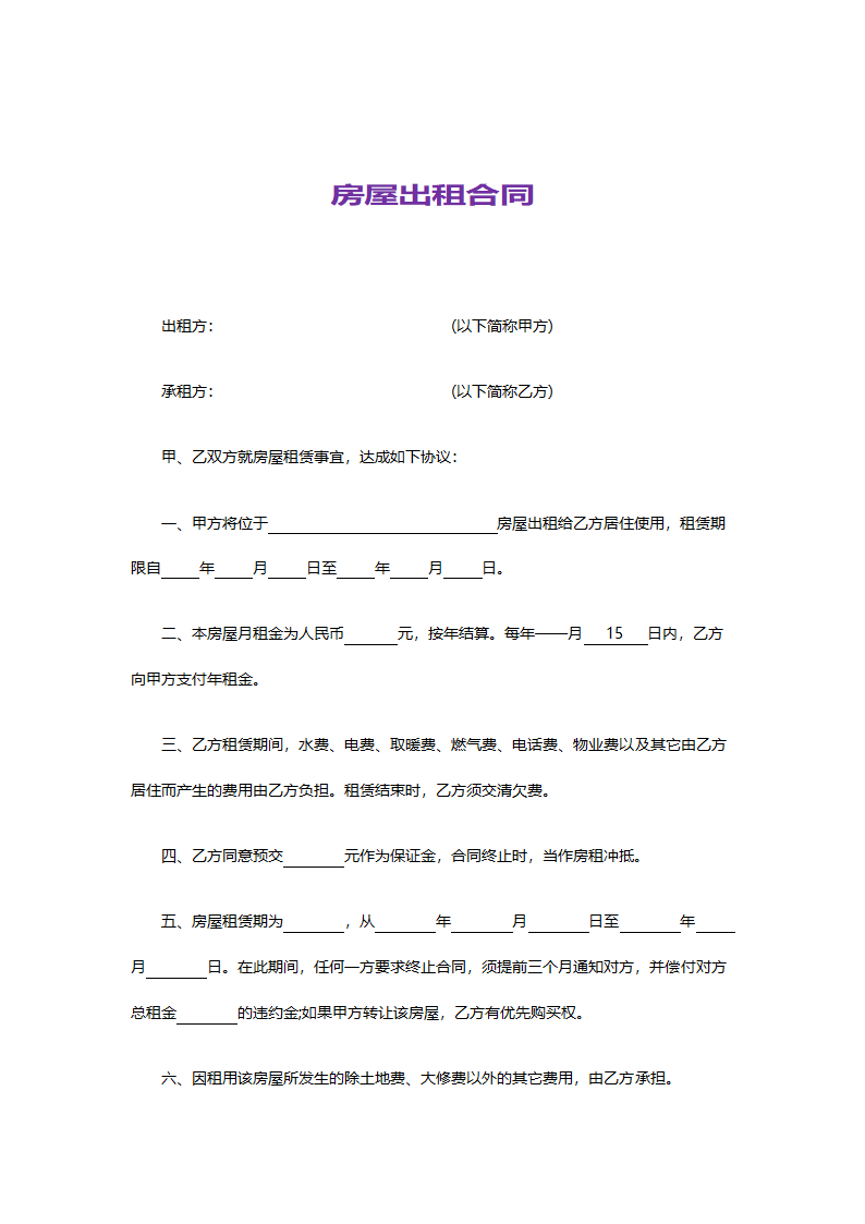 房屋出租合同-实用版.doc