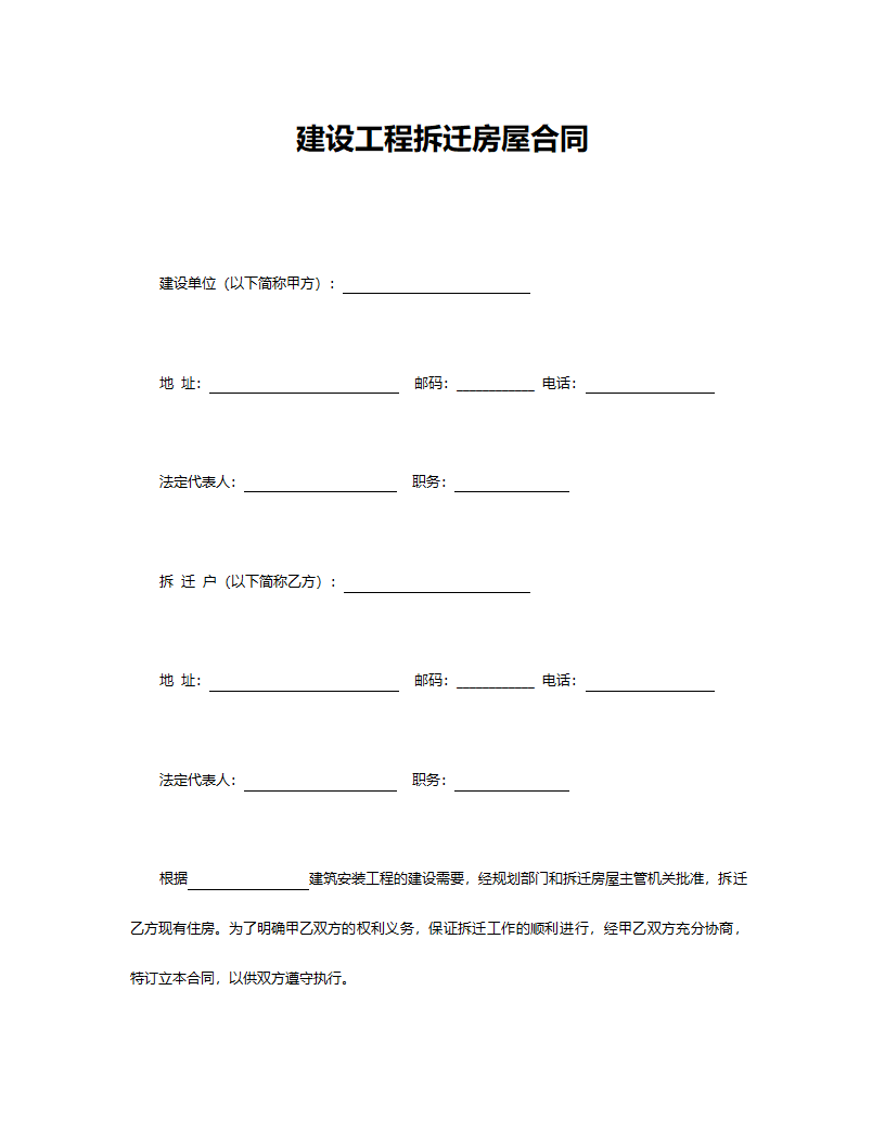 建设工程拆迁房屋合同.doc