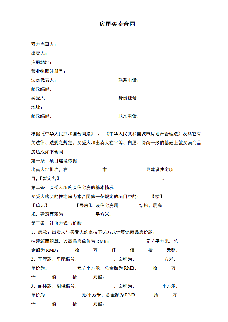 房屋买卖合同.docx第2页