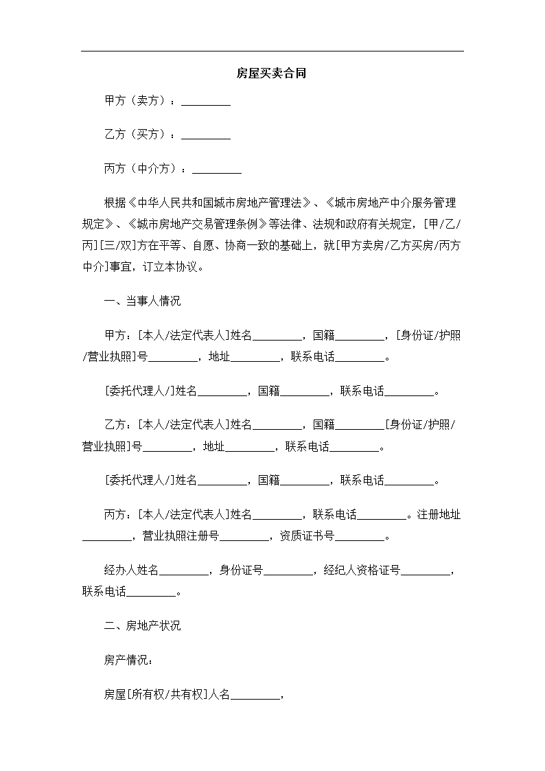 房屋买卖合同.docx第3页