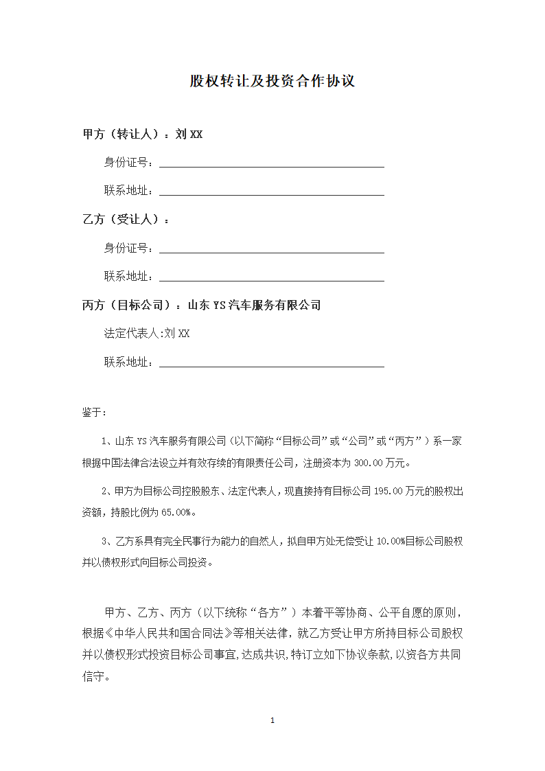 有限公司股权转让及投资合作协议（律师拟定详细版）.docx