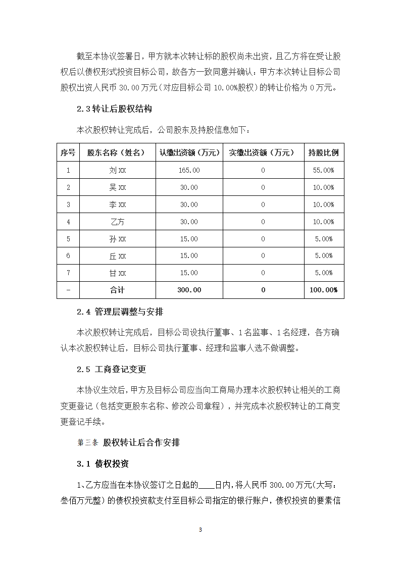 有限公司股权转让及投资合作协议（律师拟定详细版）.docx第3页