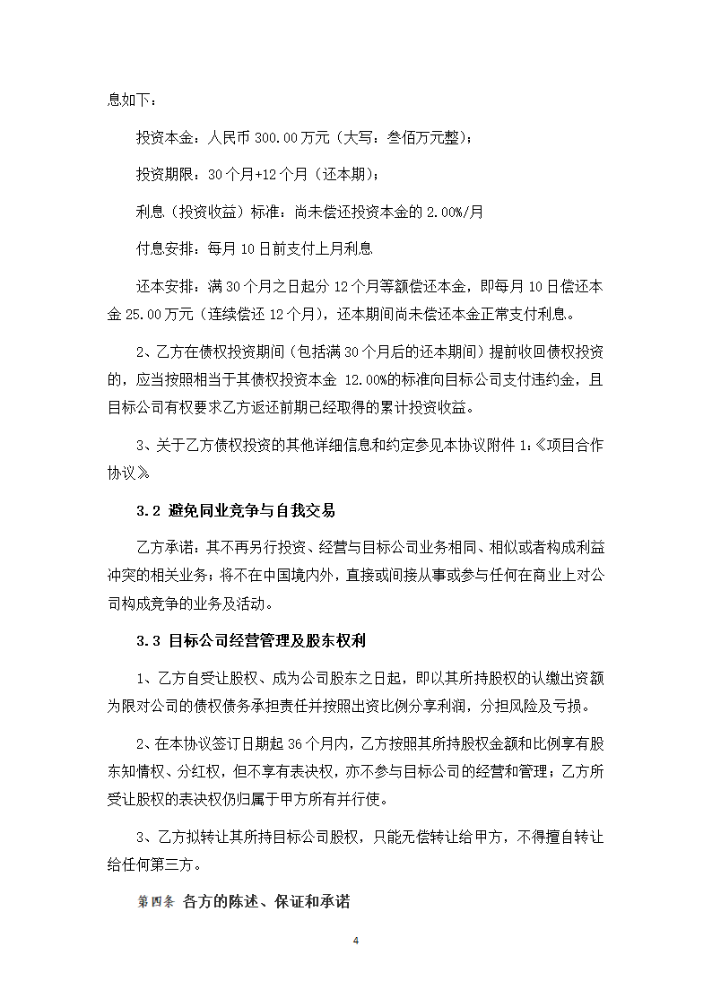 有限公司股权转让及投资合作协议（律师拟定详细版）.docx第4页