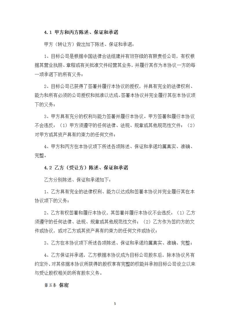 有限公司股权转让及投资合作协议（律师拟定详细版）.docx第5页