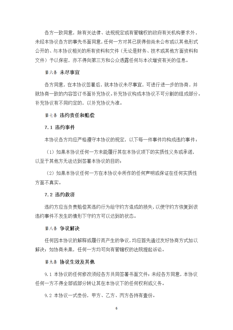 有限公司股权转让及投资合作协议（律师拟定详细版）.docx第6页